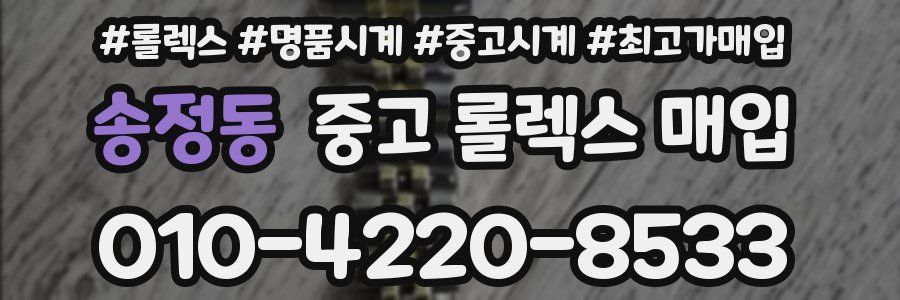 송정동 중고 롤렉스 매입