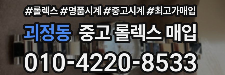 괴정동 중고 롤렉스 매입