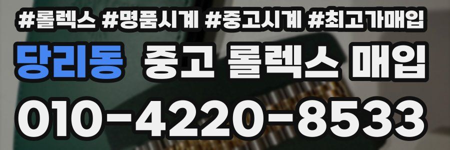 당리동 중고 롤렉스 매입