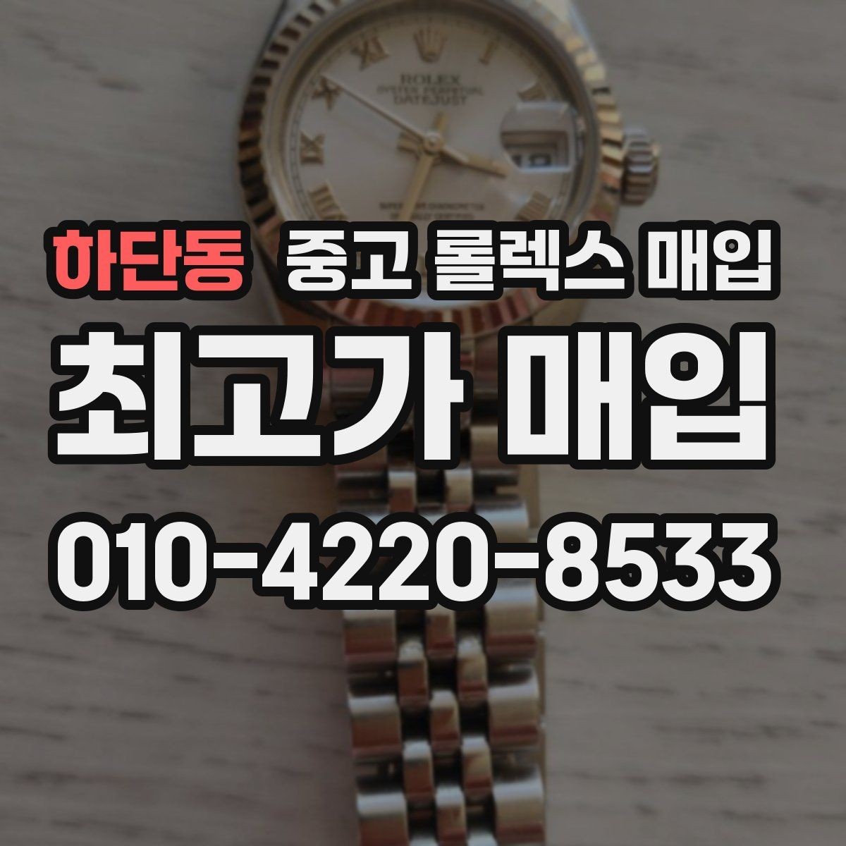 하단동 중고 롤렉스 매입 사용감이 있어도 좋은 가격 받는 조건
