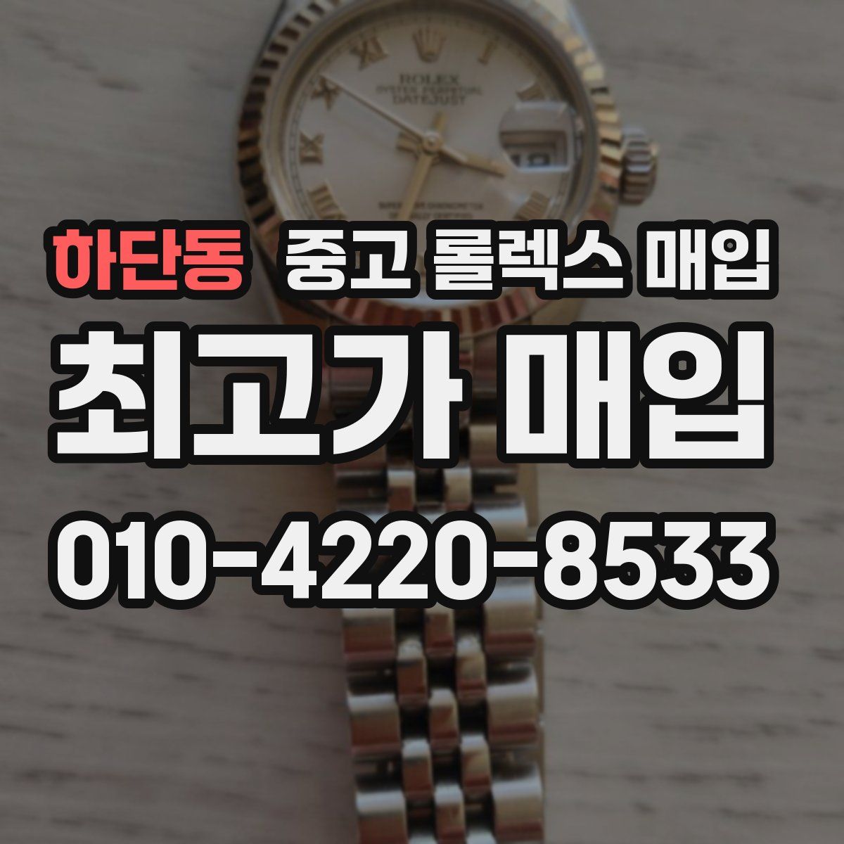 하단동 중고 롤렉스 매입