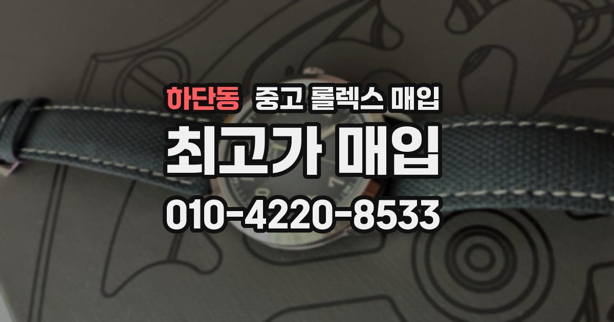 하단동 중고 롤렉스 매입