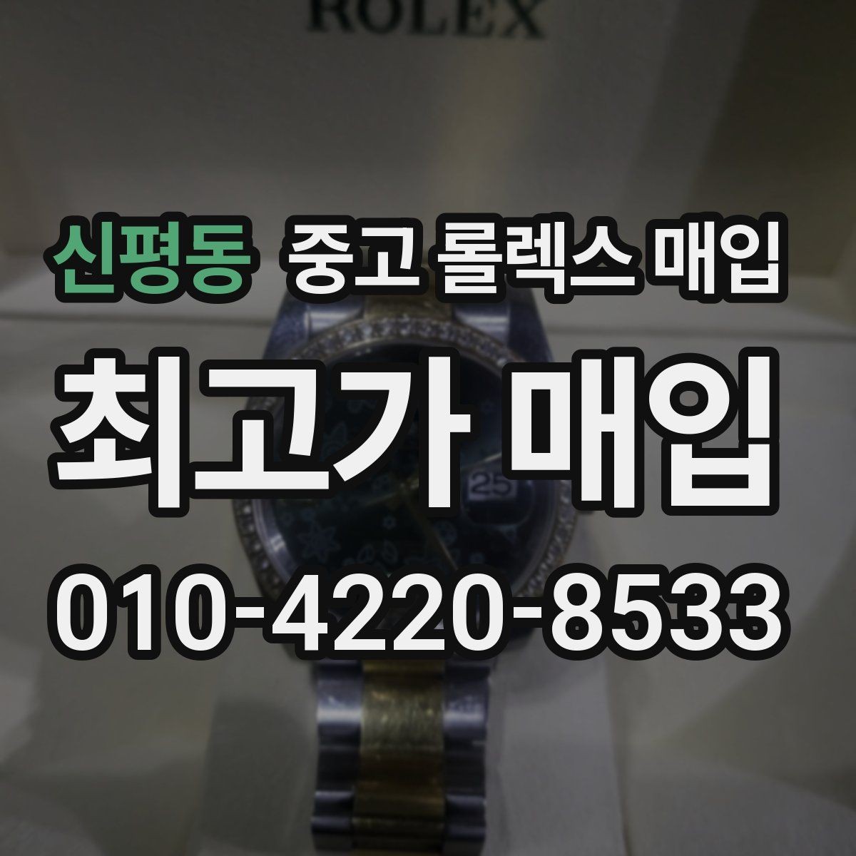 신평동 중고 롤렉스 매입 상담 문구만으로 판단하면 위험한 이유