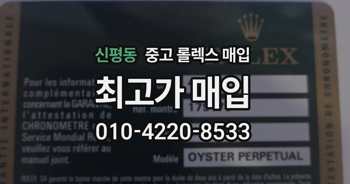 신평동 중고 롤렉스 매입