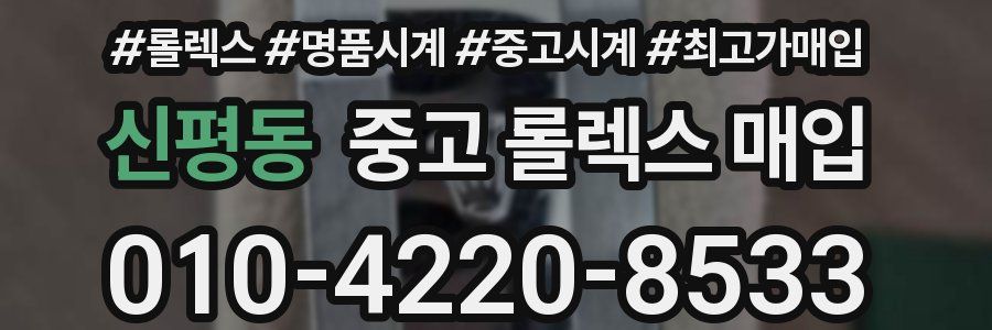 신평동 중고 롤렉스 매입