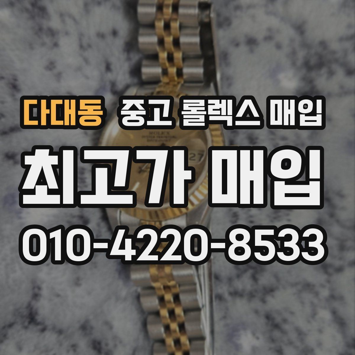 다대동 중고 롤렉스 매입 보증서 이름이 달라도 매입될까