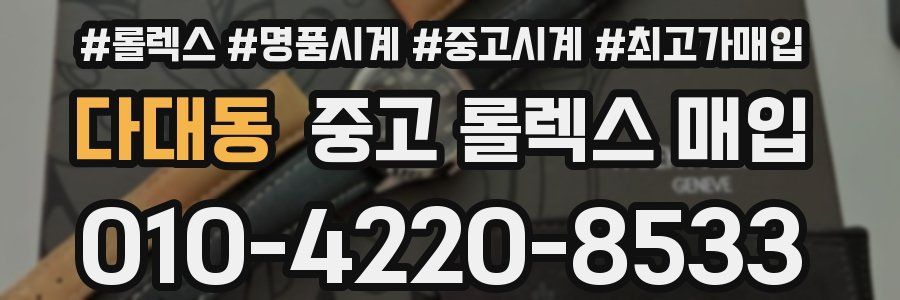 다대동 중고 롤렉스 매입