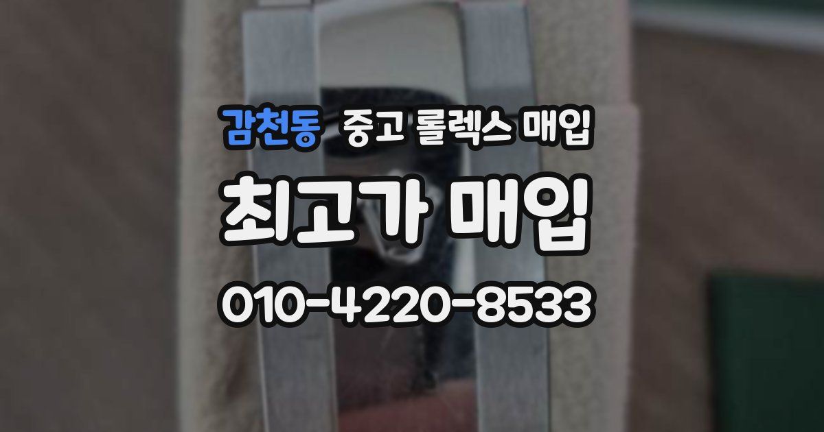 감천동 중고 롤렉스 매입