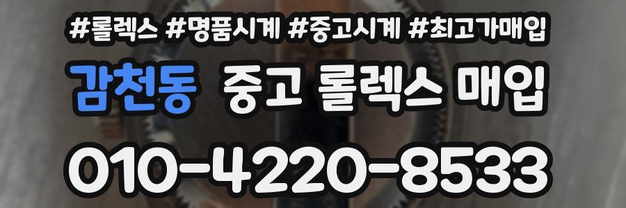 감천동 중고 롤렉스 매입