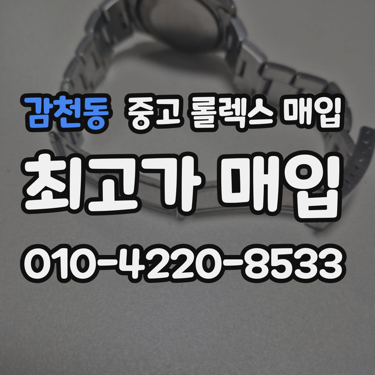 감천동 중고 롤렉스 매입
