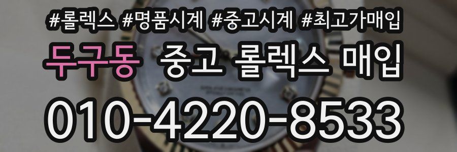 두구동 중고 롤렉스 매입