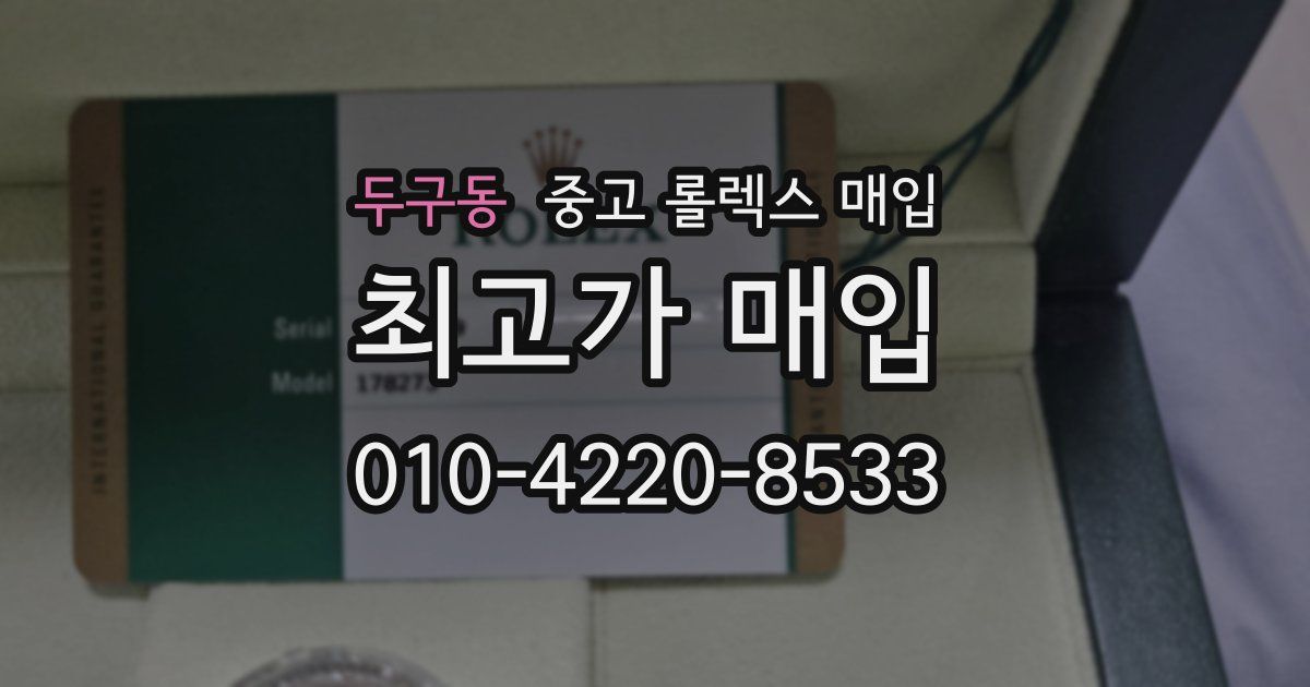 두구동 중고 롤렉스 매입