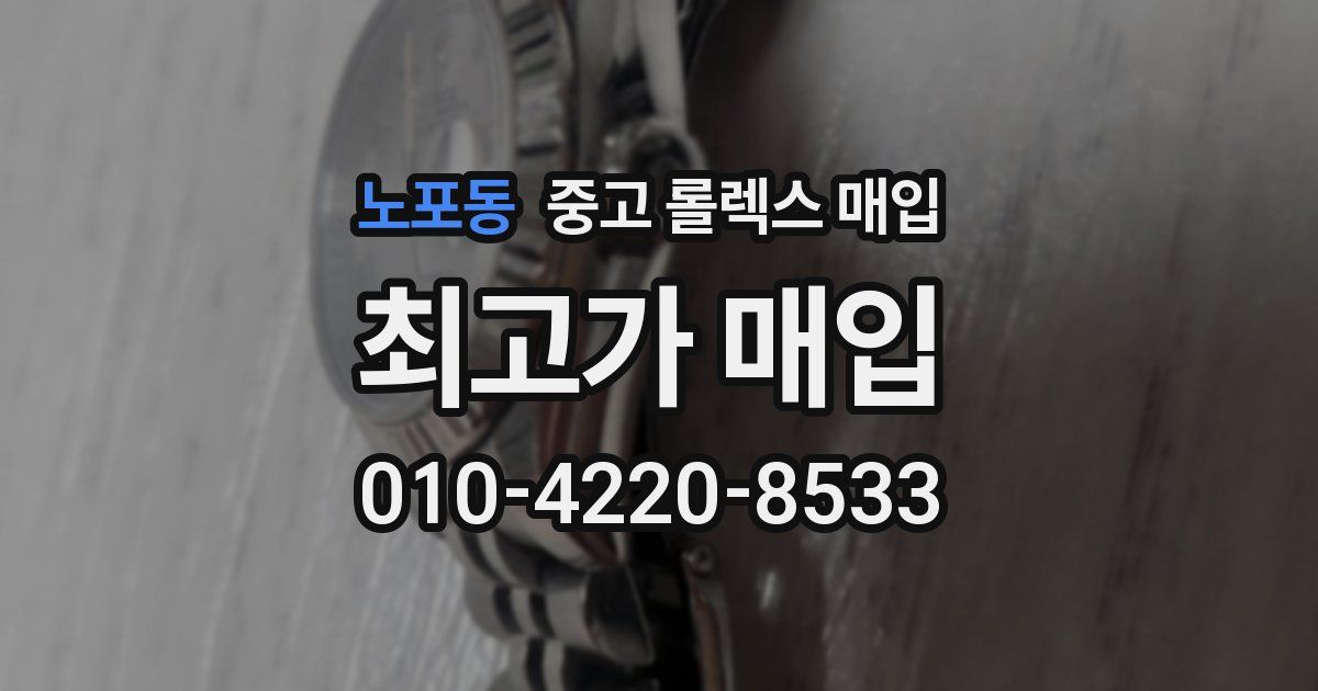 노포동 중고 롤렉스 매입