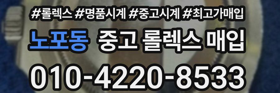 노포동 중고 롤렉스 매입