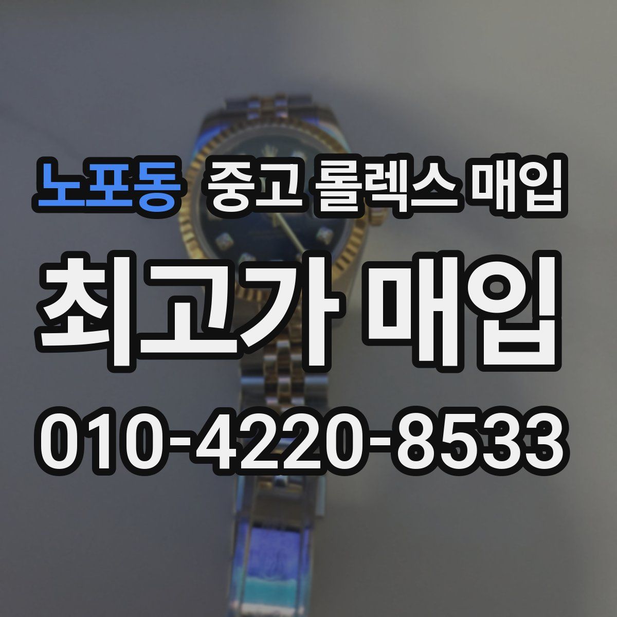 노포동 중고 롤렉스 매입