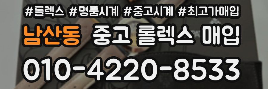 남산동 중고 롤렉스 매입