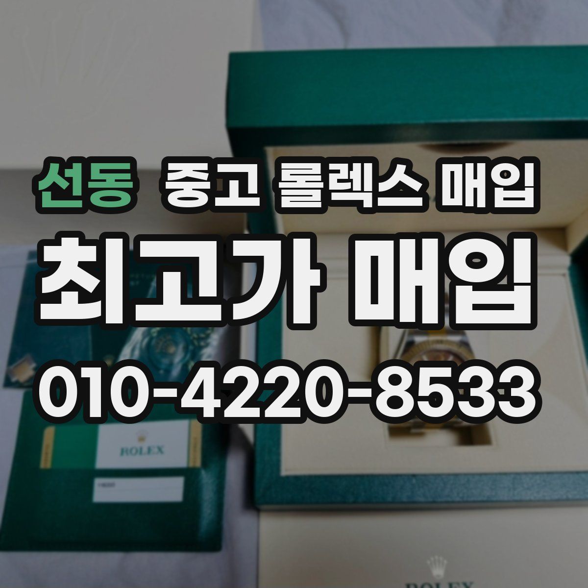 선동 중고 롤렉스 매입