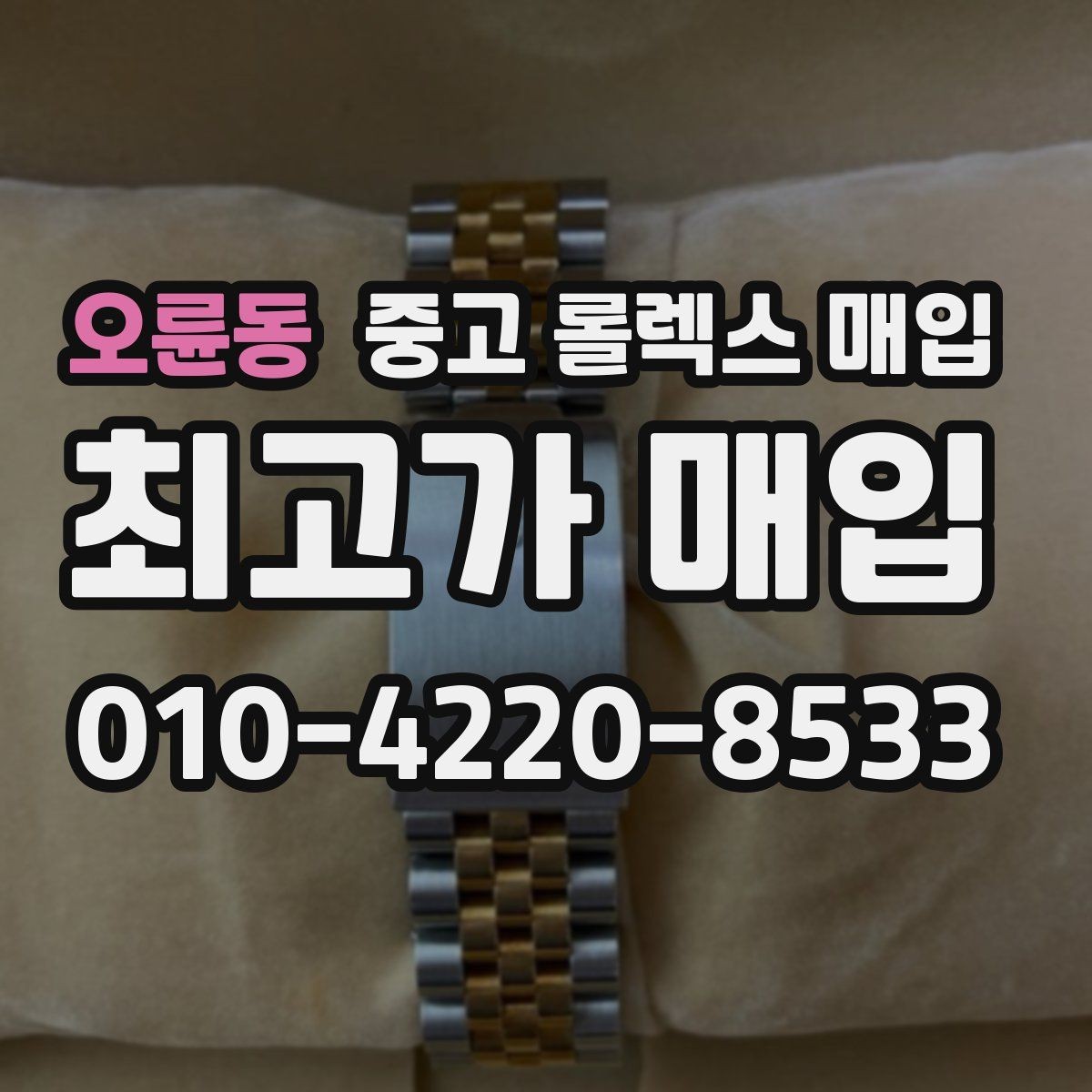 오륜동 중고 롤렉스 매입 인기 모델 시세 흐름 읽는 방법