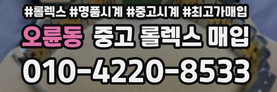 오륜동 중고 롤렉스 매입
