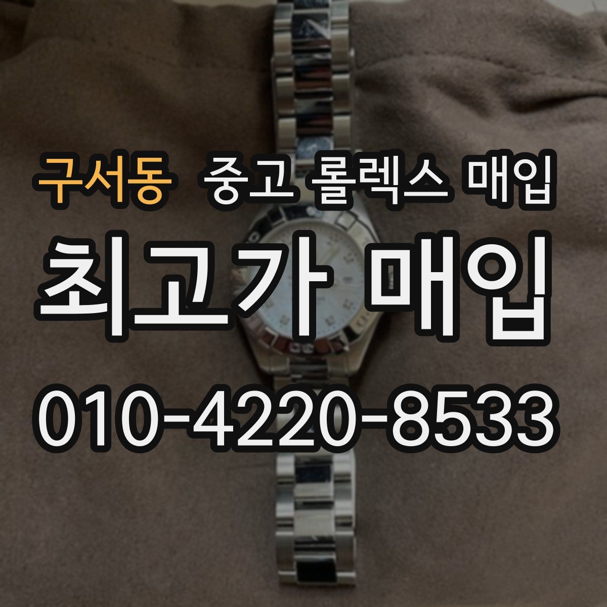 구서동 중고 롤렉스 매입