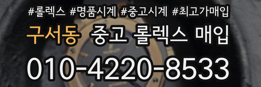 구서동 중고 롤렉스 매입