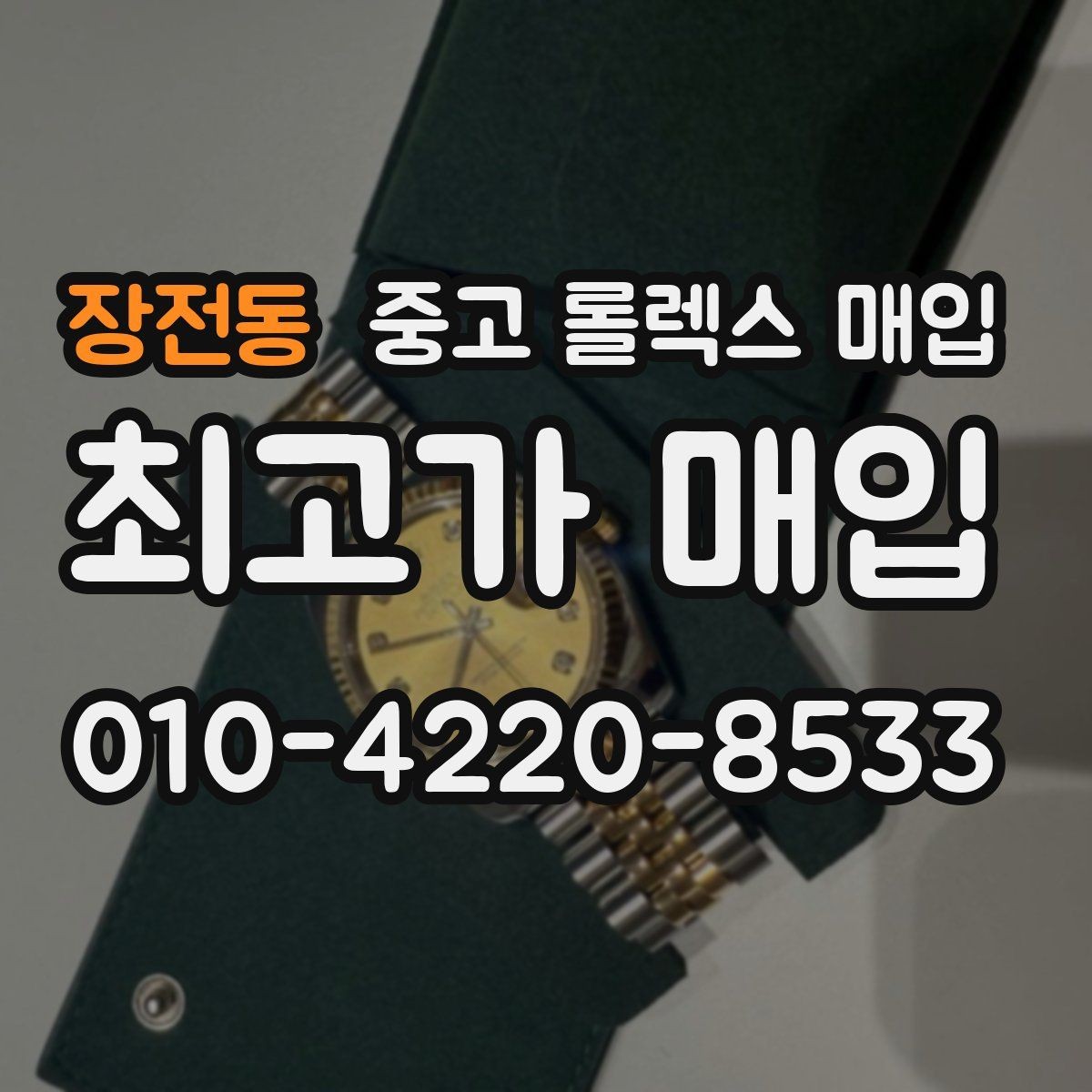 장전동 중고 롤렉스 매입 처음부터 끝까지 깔끔한 거래 절차 안내