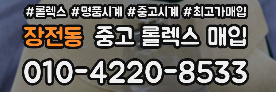 장전동 중고 롤렉스 매입