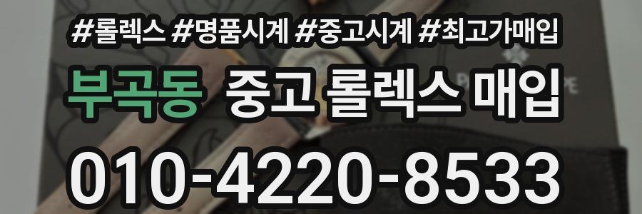 부곡동 중고 롤렉스 매입