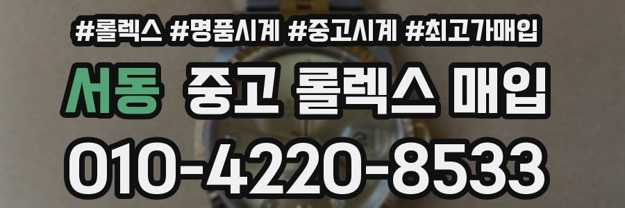 서동 중고 롤렉스 매입