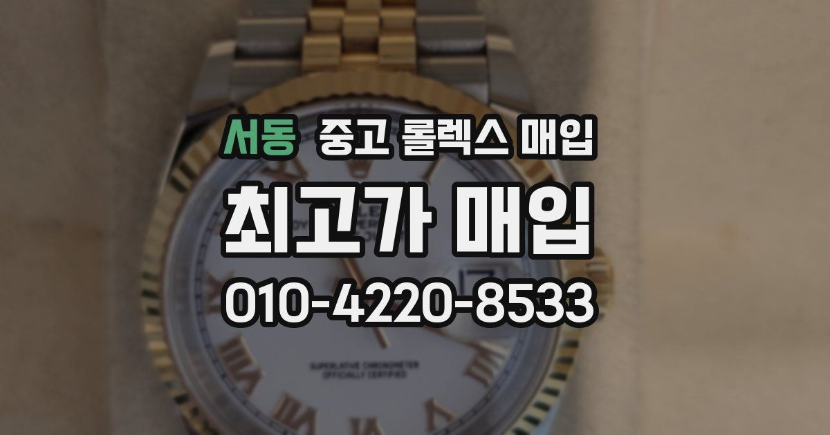 서동 중고 롤렉스 매입