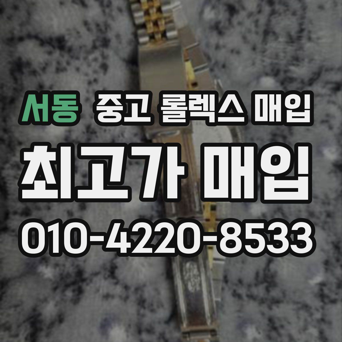 서동 중고 롤렉스 매입