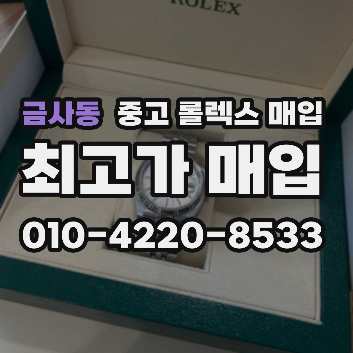 금사동 중고 롤렉스 매입 거래 전에 궁금한 점을 한 번에 정리했습니다