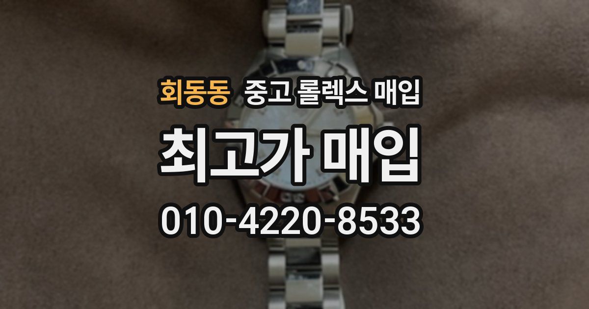 회동동 중고 롤렉스 매입