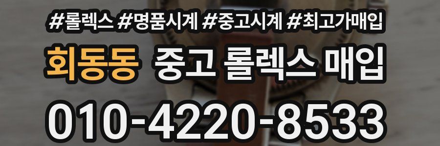 회동동 중고 롤렉스 매입