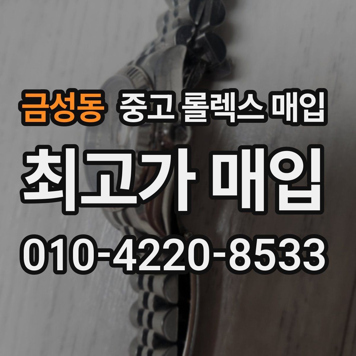 금성동 중고 롤렉스 매입 방문 전 예약하면 좋은 이유