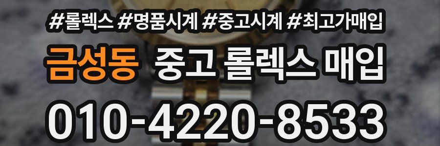 금성동 중고 롤렉스 매입