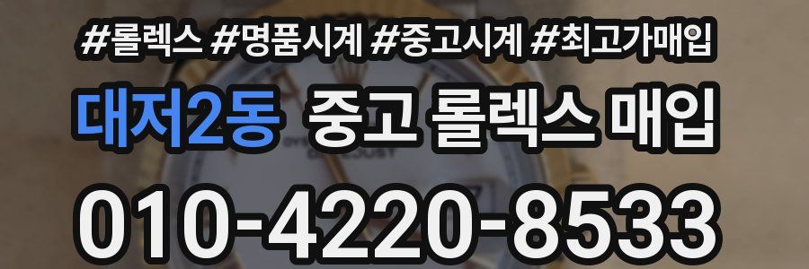 대저2동 중고 롤렉스 매입