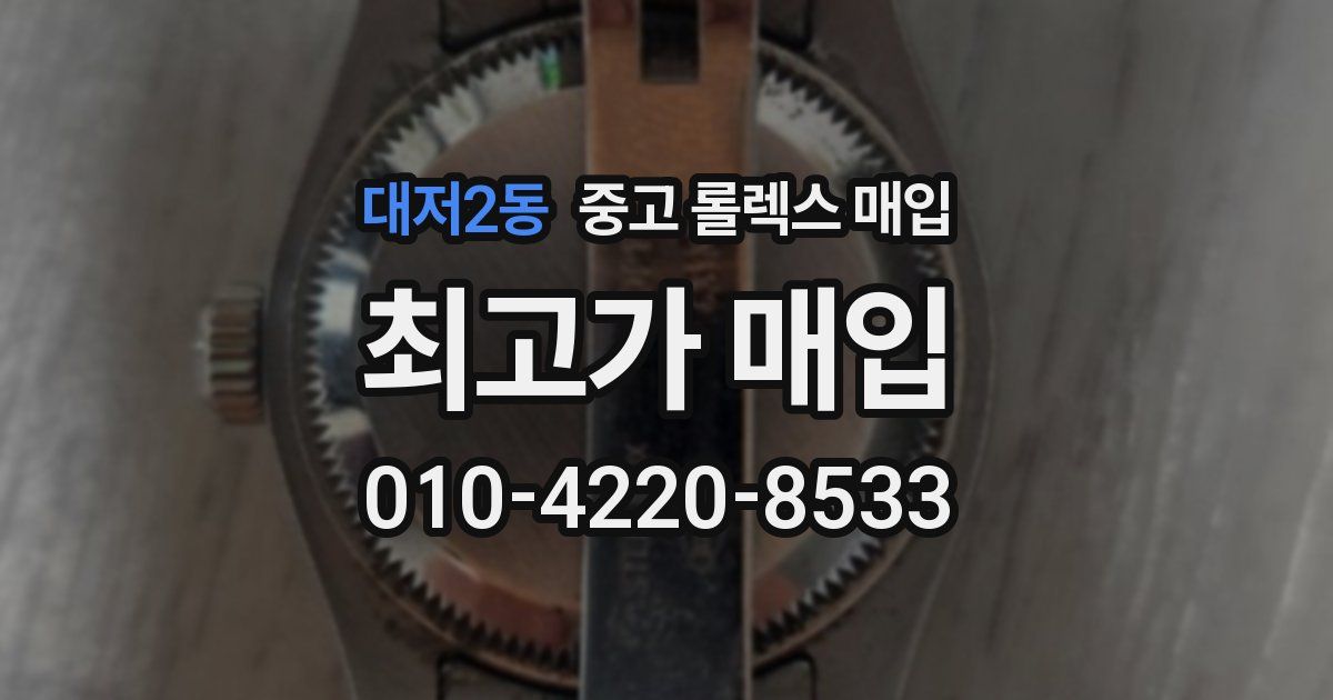 대저2동 중고 롤렉스 매입