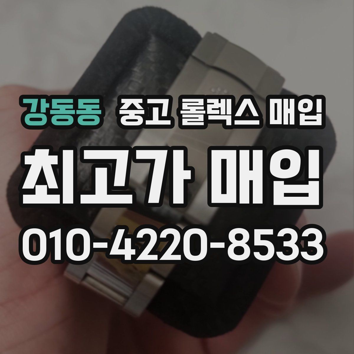 강동동 중고 롤렉스 매입 바쁜 분을 위한 비대면 상담 진행 방법