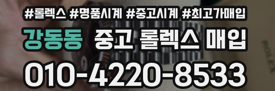 강동동 중고 롤렉스 매입