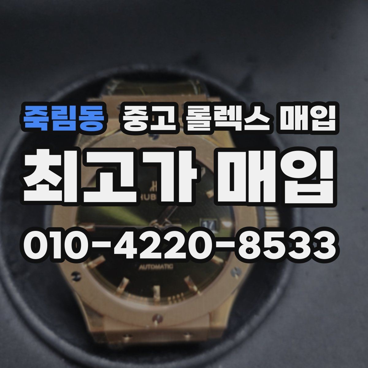죽림동 중고 롤렉스 매입 안전과 시세를 함께 챙기는 방법