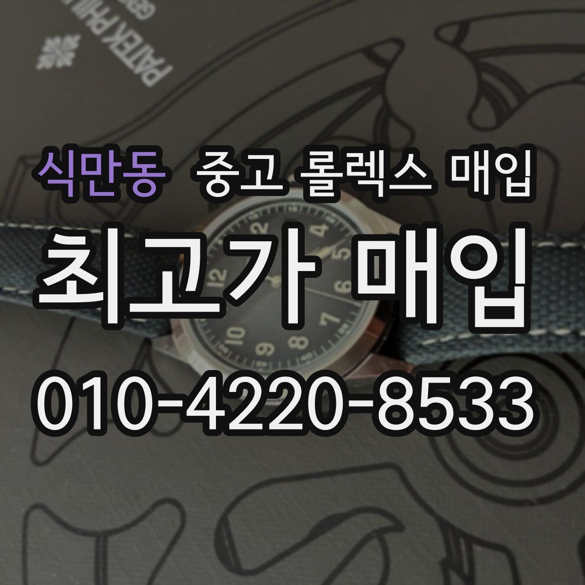 식만동 중고 롤렉스 매입