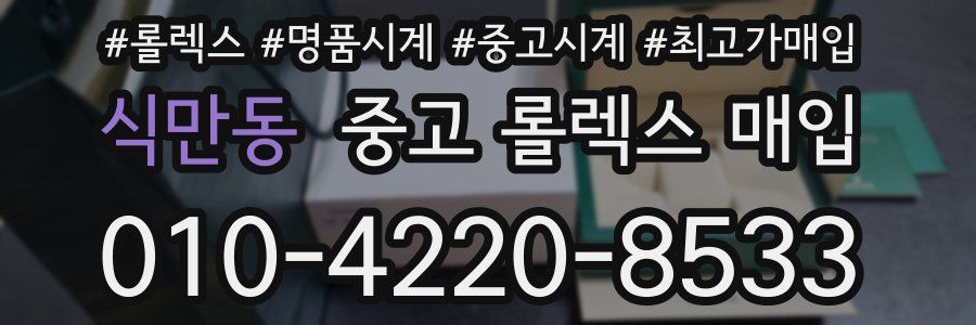 식만동 중고 롤렉스 매입