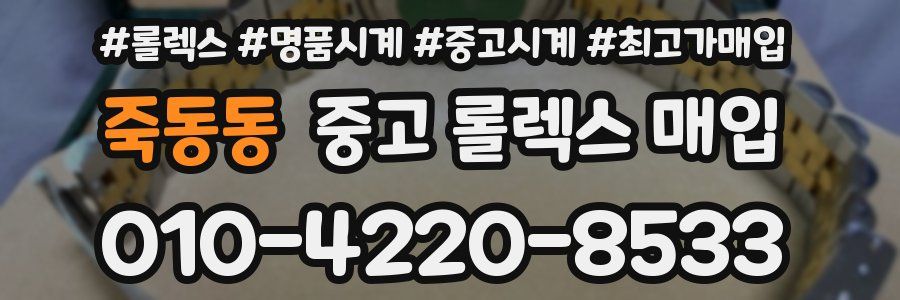 죽동동 중고 롤렉스 매입