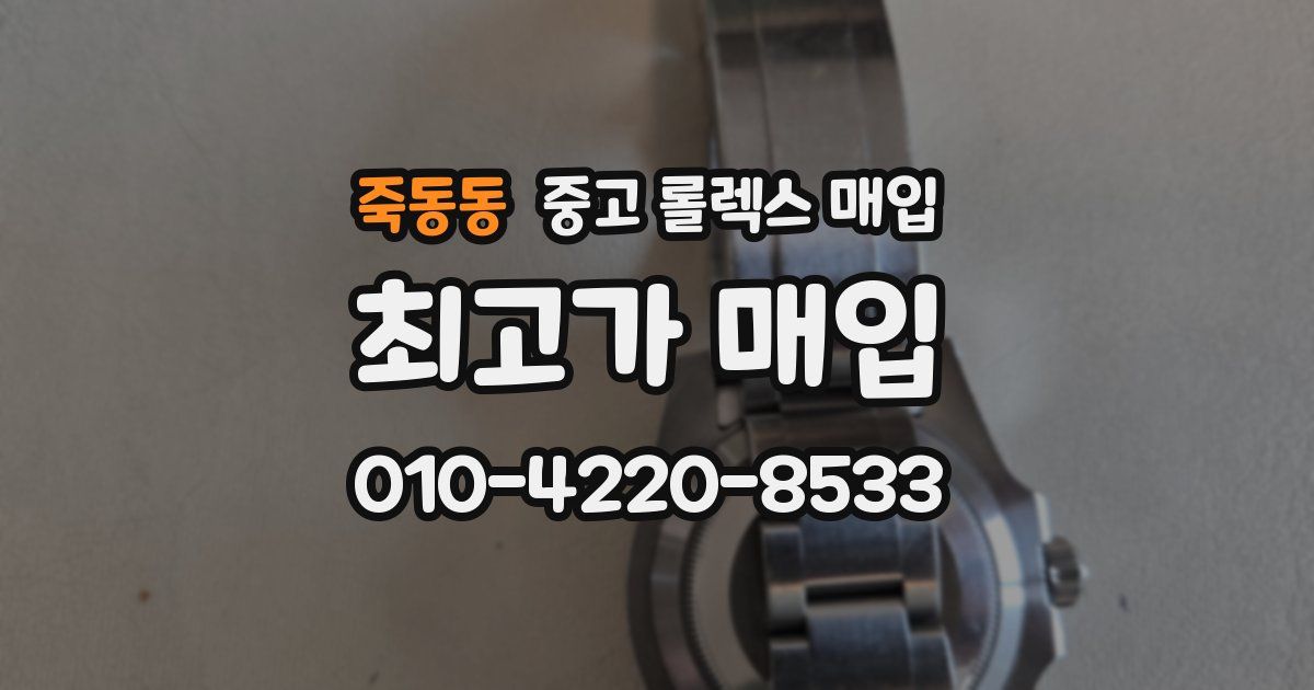죽동동 중고 롤렉스 매입