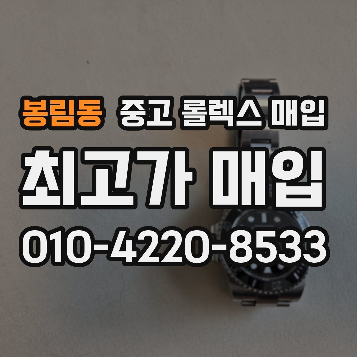봉림동 중고 롤렉스 매입 당일 입금 가능한 흐름을 정리