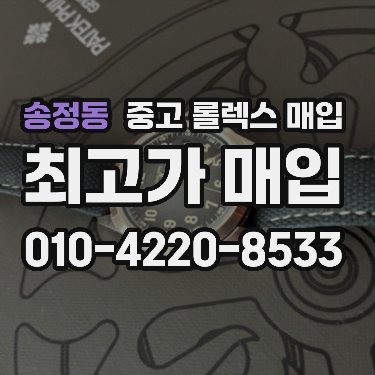 송정동 중고 롤렉스 매입 구매 영수증이 있으면 도움이 될까