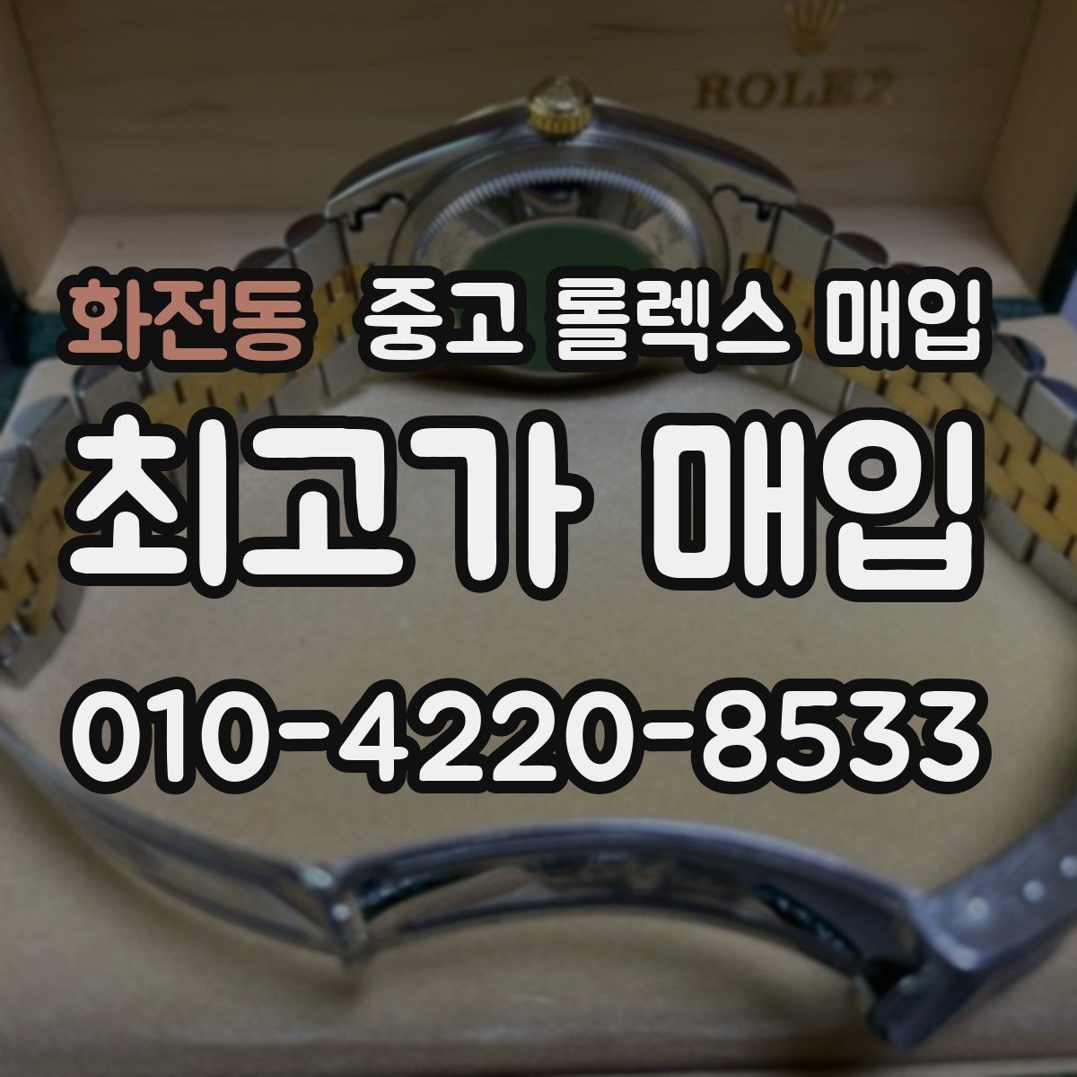화전동 중고 롤렉스 매입 상담만 받고 비교해도 될까요
