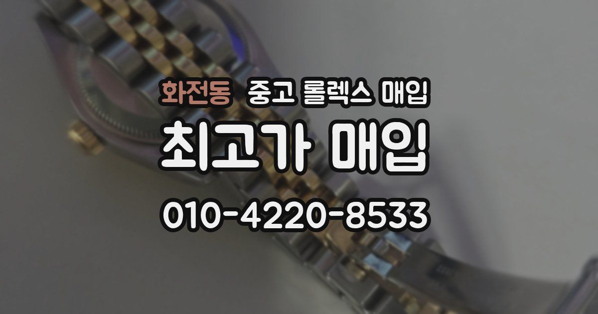 화전동 중고 롤렉스 매입