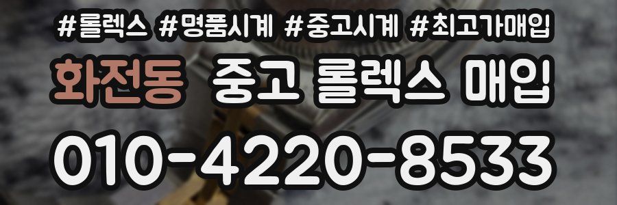 화전동 중고 롤렉스 매입